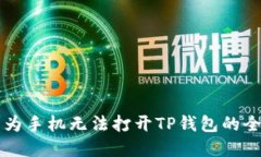 解决华为手机无法打开TP钱包的全面指南