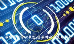  币安钱包与TP钱包：全面对比与使用指南