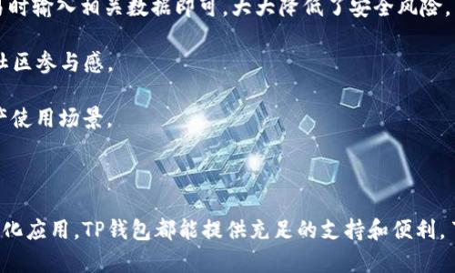   TP钱包在哪个链上运行？深入探索TP钱包的支持链及其功能 / 

 guanjianci TP钱包, 区块链, 数字资产, 加密货币 /guanjianci 

### TP钱包概述

TP钱包（TokenPocket）是一款广受欢迎的多链数字钱包，用户可以通过它轻松管理和交易各种数字资产。TP钱包不仅支持基于以太坊的ERC20代币，还支持多个区块链网络，包括但不限于TRON、EOS、Binance Smart Chain（BSC）和Polygon等。由于其兼容性和多功能性，TP钱包成为投资者和加密货币爱好者管理资产的重要工具。

TP钱包允许用户在手机或电脑上访问其数字资产，支持多种功能，包括但不限于资产管理、去中心化交易、智能合约交互等。用户不仅可以使用TP钱包存储和管理自己的资产，还可以通过其内置的DApp浏览器访问去中心化应用程序（DApps），为用户提供极大的便利。

### TP钱包支持的链

TP钱包支持多条区块链，其中一些主要的区块链包括：

1. **以太坊（Ethereum）**：以太坊是第一个支持智能合约的区块链，TP钱包支持所有基于以太坊的代币（ERC20）。

2. **TRON**：TRON是一个高吞吐量的区块链，特别适合内容分发和数字娱乐，TP钱包全面支持TRON网络的资产管理和交易。

3. **Binance Smart Chain（BSC）**：BSC是一个高效且低手续费的区块链，TP钱包用户能够快速处理交易，轻松管理BSC上的资产。

4. **Polygon**：Polygon是以太坊的扩展解决方案，通过TP钱包，用户能够以更低的成本交易以太坊上的代币。

这样多元化的支持使得TP钱包能够满足更多用户的需求，帮助他们在不同区块链之间自由切换与交易。

### 常见问题解答

#### 问题一: TP钱包如何确保资产安全？

TP钱包的安全机制

在数字货币和区块链技术迅速发展的时代，安全性成为用户极为关心的问题。TP钱包在安全性方面采取了多种措施，以确保用户的资产安全。

首先，TP钱包采用了私钥本地存储机制。用户的私钥在钱包中本地生成并保存，不会上传到服务器。这种方式确保即使服务器遭到攻击，用户的资产依然是安全的。

其次，TP钱包支持多重签名机制，用户可以设置多个签名账户来共同签署交易，提高了交易的安全性。此外，TP钱包还提供了生物识别技术，如指纹解锁，进一步增强了安全性。

TP钱包还定期更新其安全协议，并提供给用户相关的安全提示，帮助用户增强安全意识。例如，TP钱包会提示用户定期更换密码，避免使用简单易记的组合等。

总之，TP钱包通过本地私钥存储、多重签名、定期安全更新等多种方式，努力为用户提供一个安全可靠的数字资产管理环境。

#### 问题二: 如何使用TP钱包进行资产管理？

TP钱包的使用指南

使用TP钱包进行资产管理相对简单方便，以下是详细的使用指南：

第一步，下载安装TP钱包。用户可以在手机应用商店下载最新版本的TP钱包，或者访问TP钱包官方网站获取PC版。

第二步，创建或导入钱包。如果用户是首次使用，可以按照指引创建一个新钱包，并妥善保管生成的助记词与私钥。如果用户已有钱包，可以通过导入功能导入已有的钱包。

第三步，资产的充值。用户可以通过转账的方式将资产转入TP钱包。在资产管理界面，选择对应的区块链网络，复制钱包地址并将资产发送到该地址。

第四步，交易。用户可以在TP钱包中选择交易功能，输入接收地址和交易数量，确认信息无误后进行交易。TP钱包支持多种链间的资产交易，用户可以选择相应的链。

第五步，访问DApps。TP钱包内置DApp浏览器，用户可以通过该功能访问各类去中心化应用，如DEX、DeFi项目和NFT市场等。

最后，定期备份与安全维护。用户应定期备份助记词及私钥，并遵循安全提示，确保资产安全。

通过以上步骤，用户可以随时随地管理自己的数字资产，享受便捷的加密货币交易体验。

#### 问题三: 在TP钱包中如何购买加密货币？

购买加密货币的流程

通过TP钱包购买加密货币的流程简单明了。下面是详细的步骤：

第一步，确保钱包已完成安全设置并充值。在开始购买之前，用户需要确保钱包已正常设置并通过转账方式充值一定量的加密货币或者法币。

第二步，选择购买加密货币的选项。登录TP钱包后，进入主界面，找到“市场”或“交易”选项，平台提供了各种可购买的数字资产列表。

第三步，选择目标数字货币。如BTC、ETH等。用户可以参照实时行情选择目标资产，点击进入购买页面。

第四步，设置购买数量与支付方式。根据平台要求，用户需要输入购买数量，TP钱包会自动计算出总费用。同时，用户也需要选择支付方式，一般可以使用钱包中的现有加密货币或与法币交易平台连接购买。

第五步，确认交易信息。在支付方式确认后，TP钱包会显示交易确认页面，用户应仔细核对买入数量、价格、手续费等信息，确保准确无误。

第六步，完成交易。确认无误后，用户可以点击“确认购买”，TP钱包将处理订单，用户将实时获得所购买的加密货币，交易完成后通知用户，并在资产列表中更新余额。

总之，在TP钱包中购买加密货币并不复杂，用户只需要按照以上步骤逐一操作，便可以顺利完成购买，享受加密货币带来的投资机会。

#### 问题四: TP钱包如何支持去中心化应用？

TP钱包与去中心化应用的结合

TP钱包通过内置的DApp浏览器与去中心化应用（DApps）紧密结合，为用户提供了一个便捷的平台，体验多种去中心化服务。以下是TP钱包支持去中心化应用的几个方面：

首先，丰富的应用生态。TP钱包支持多个区块链的DApps，用户可通过钱包访问不同的去中心化金融服务（DeFi）、去中心化交易平台（DEX）、非同质化代币（NFT）市场等。这样用户无需离开钱包就能参与各种加密货币相关的服务。

其次，便捷的访问与交互。用户通过TP钱包的DApp浏览器，可以随时访问各种DApp。只需选择DApp并输入相关操作信息，用户可快速与智能合约交互，进行投票、借贷、质押等操作。

第三，安全性与私密性。TP钱包为用户提供去中心化应用的使用安全保障。用户通过TP钱包授权来与DApp交互，而不必直接分享私钥或敏感信息，只需在确认交易时输入相关数据即可，大大降低了安全风险。

最后，社区与支持。TP钱包不仅是一个简单的数字钱包，还是一个参与者聚集的平台。用户可以通过TP钱包参与各类社区活动和项目投票，获得信息与反馈，增强社区参与感。

综上所述，TP钱包通过多链支持、便捷访问、安全保障等特性，构建了一个兼容的平台，使得用户可以优雅地接入和使用去中心化应用，大大丰富了用户的数字资产使用场景。

### 结论

TP钱包因其强大的多链支持、深入的安全机制以及便捷的用户体验，已经成为当前用户管理数字资产的热门选择。无论用户是想交易、管理资产，还是参与去中心化应用，TP钱包都能提供充足的支持和便利。了解TP钱包的各种功能和安全使用方法，有助于用户更安全、高效地进行数字资产管理。同时，用户也应关注市场趋势，及时更新和增强自身的数字资产投资策略。