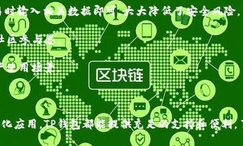   TP钱包在哪个链上运行？深入探索TP钱包的支持链及其功能 / 

 guanjianci TP钱包, 区块链, 数字资产, 加密货币 /guanjianci 

### TP钱包概述

TP钱包（TokenPocket）是一款广受欢迎的多链数字钱包，用户可以通过它轻松管理和交易各种数字资产。TP钱包不仅支持基于以太坊的ERC20代币，还支持多个区块链网络，包括但不限于TRON、EOS、Binance Smart Chain（BSC）和Polygon等。由于其兼容性和多功能性，TP钱包成为投资者和加密货币爱好者管理资产的重要工具。

TP钱包允许用户在手机或电脑上访问其数字资产，支持多种功能，包括但不限于资产管理、去中心化交易、智能合约交互等。用户不仅可以使用TP钱包存储和管理自己的资产，还可以通过其内置的DApp浏览器访问去中心化应用程序（DApps），为用户提供极大的便利。

### TP钱包支持的链

TP钱包支持多条区块链，其中一些主要的区块链包括：

1. **以太坊（Ethereum）**：以太坊是第一个支持智能合约的区块链，TP钱包支持所有基于以太坊的代币（ERC20）。

2. **TRON**：TRON是一个高吞吐量的区块链，特别适合内容分发和数字娱乐，TP钱包全面支持TRON网络的资产管理和交易。

3. **Binance Smart Chain（BSC）**：BSC是一个高效且低手续费的区块链，TP钱包用户能够快速处理交易，轻松管理BSC上的资产。

4. **Polygon**：Polygon是以太坊的扩展解决方案，通过TP钱包，用户能够以更低的成本交易以太坊上的代币。

这样多元化的支持使得TP钱包能够满足更多用户的需求，帮助他们在不同区块链之间自由切换与交易。

### 常见问题解答

#### 问题一: TP钱包如何确保资产安全？

TP钱包的安全机制

在数字货币和区块链技术迅速发展的时代，安全性成为用户极为关心的问题。TP钱包在安全性方面采取了多种措施，以确保用户的资产安全。

首先，TP钱包采用了私钥本地存储机制。用户的私钥在钱包中本地生成并保存，不会上传到服务器。这种方式确保即使服务器遭到攻击，用户的资产依然是安全的。

其次，TP钱包支持多重签名机制，用户可以设置多个签名账户来共同签署交易，提高了交易的安全性。此外，TP钱包还提供了生物识别技术，如指纹解锁，进一步增强了安全性。

TP钱包还定期更新其安全协议，并提供给用户相关的安全提示，帮助用户增强安全意识。例如，TP钱包会提示用户定期更换密码，避免使用简单易记的组合等。

总之，TP钱包通过本地私钥存储、多重签名、定期安全更新等多种方式，努力为用户提供一个安全可靠的数字资产管理环境。

#### 问题二: 如何使用TP钱包进行资产管理？

TP钱包的使用指南

使用TP钱包进行资产管理相对简单方便，以下是详细的使用指南：

第一步，下载安装TP钱包。用户可以在手机应用商店下载最新版本的TP钱包，或者访问TP钱包官方网站获取PC版。

第二步，创建或导入钱包。如果用户是首次使用，可以按照指引创建一个新钱包，并妥善保管生成的助记词与私钥。如果用户已有钱包，可以通过导入功能导入已有的钱包。

第三步，资产的充值。用户可以通过转账的方式将资产转入TP钱包。在资产管理界面，选择对应的区块链网络，复制钱包地址并将资产发送到该地址。

第四步，交易。用户可以在TP钱包中选择交易功能，输入接收地址和交易数量，确认信息无误后进行交易。TP钱包支持多种链间的资产交易，用户可以选择相应的链。

第五步，访问DApps。TP钱包内置DApp浏览器，用户可以通过该功能访问各类去中心化应用，如DEX、DeFi项目和NFT市场等。

最后，定期备份与安全维护。用户应定期备份助记词及私钥，并遵循安全提示，确保资产安全。

通过以上步骤，用户可以随时随地管理自己的数字资产，享受便捷的加密货币交易体验。

#### 问题三: 在TP钱包中如何购买加密货币？

购买加密货币的流程

通过TP钱包购买加密货币的流程简单明了。下面是详细的步骤：

第一步，确保钱包已完成安全设置并充值。在开始购买之前，用户需要确保钱包已正常设置并通过转账方式充值一定量的加密货币或者法币。

第二步，选择购买加密货币的选项。登录TP钱包后，进入主界面，找到“市场”或“交易”选项，平台提供了各种可购买的数字资产列表。

第三步，选择目标数字货币。如BTC、ETH等。用户可以参照实时行情选择目标资产，点击进入购买页面。

第四步，设置购买数量与支付方式。根据平台要求，用户需要输入购买数量，TP钱包会自动计算出总费用。同时，用户也需要选择支付方式，一般可以使用钱包中的现有加密货币或与法币交易平台连接购买。

第五步，确认交易信息。在支付方式确认后，TP钱包会显示交易确认页面，用户应仔细核对买入数量、价格、手续费等信息，确保准确无误。

第六步，完成交易。确认无误后，用户可以点击“确认购买”，TP钱包将处理订单，用户将实时获得所购买的加密货币，交易完成后通知用户，并在资产列表中更新余额。

总之，在TP钱包中购买加密货币并不复杂，用户只需要按照以上步骤逐一操作，便可以顺利完成购买，享受加密货币带来的投资机会。

#### 问题四: TP钱包如何支持去中心化应用？

TP钱包与去中心化应用的结合

TP钱包通过内置的DApp浏览器与去中心化应用（DApps）紧密结合，为用户提供了一个便捷的平台，体验多种去中心化服务。以下是TP钱包支持去中心化应用的几个方面：

首先，丰富的应用生态。TP钱包支持多个区块链的DApps，用户可通过钱包访问不同的去中心化金融服务（DeFi）、去中心化交易平台（DEX）、非同质化代币（NFT）市场等。这样用户无需离开钱包就能参与各种加密货币相关的服务。

其次，便捷的访问与交互。用户通过TP钱包的DApp浏览器，可以随时访问各种DApp。只需选择DApp并输入相关操作信息，用户可快速与智能合约交互，进行投票、借贷、质押等操作。

第三，安全性与私密性。TP钱包为用户提供去中心化应用的使用安全保障。用户通过TP钱包授权来与DApp交互，而不必直接分享私钥或敏感信息，只需在确认交易时输入相关数据即可，大大降低了安全风险。

最后，社区与支持。TP钱包不仅是一个简单的数字钱包，还是一个参与者聚集的平台。用户可以通过TP钱包参与各类社区活动和项目投票，获得信息与反馈，增强社区参与感。

综上所述，TP钱包通过多链支持、便捷访问、安全保障等特性，构建了一个兼容的平台，使得用户可以优雅地接入和使用去中心化应用，大大丰富了用户的数字资产使用场景。

### 结论

TP钱包因其强大的多链支持、深入的安全机制以及便捷的用户体验，已经成为当前用户管理数字资产的热门选择。无论用户是想交易、管理资产，还是参与去中心化应用，TP钱包都能提供充足的支持和便利。了解TP钱包的各种功能和安全使用方法，有助于用户更安全、高效地进行数字资产管理。同时，用户也应关注市场趋势，及时更新和增强自身的数字资产投资策略。