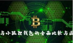 TP钱包与小狐狸钱包的全面比较与区别解析