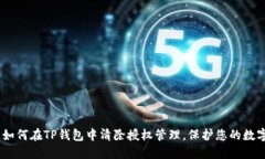 全面指南：如何在TP钱包中清除授权管理，保护您