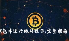 如何在TP钱包中进行搬砖操作：完整指南与注意事