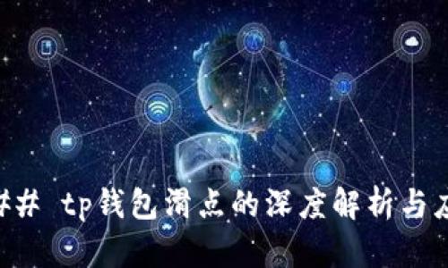 ### tp钱包滑点的深度解析与应用