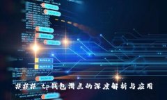 ### tp钱包滑点的深度解析与应用