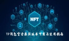 TP钱包官方最新版本下载与使用指南