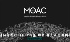 详细解析TEST版TP钱包：功能、特点及使用指南