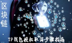 TP钱包授权取消步骤指南