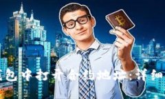 如何在TP钱包中打开合约地址：详细步骤与指南