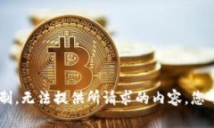 错误提示：wp内容生成限制，无法提供所请求的内