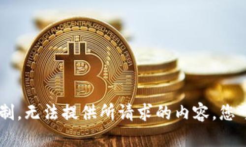 错误提示：wp内容生成限制，无法提供所请求的内容。您可以选择减少请求的字数。