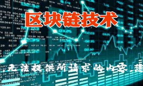 错误提示：wp内容生成限制，无法提供所请求的内容。您可以选择减少请求的字数。