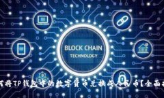 如何将TP钱包中的数字货币兑换成人民币？全面指