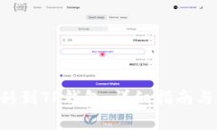 如何将TRX转移到TP钱包：详细指南与常见问题解答