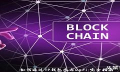     如何通过TP钱包参与DeFi：完全指南