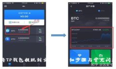 如何将TP钱包提现到交易所：详细步骤与常见问题