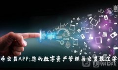 U币交易APP：您的数字资产管理与交易最佳伴侣