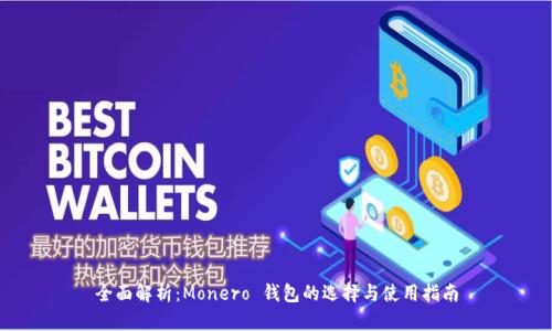 全面解析：Monero 钱包的选择与使用指南