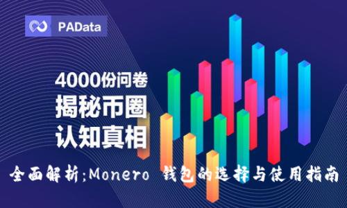 全面解析：Monero 钱包的选择与使用指南