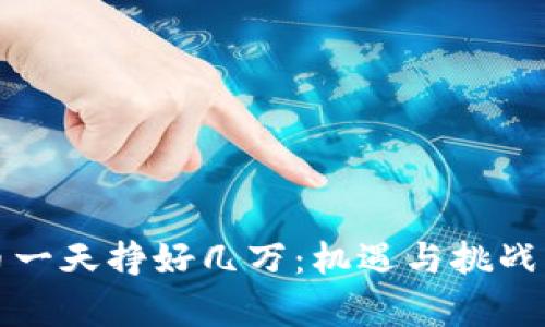 通过数字货币一天挣好几万：机遇与挑战的全方位解析