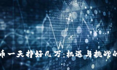 通过数字货币一天挣好几万：机遇与挑战的全方位解析