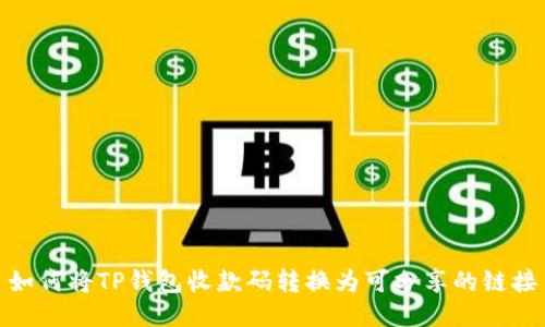 如何将TP钱包收款码转换为可分享的链接