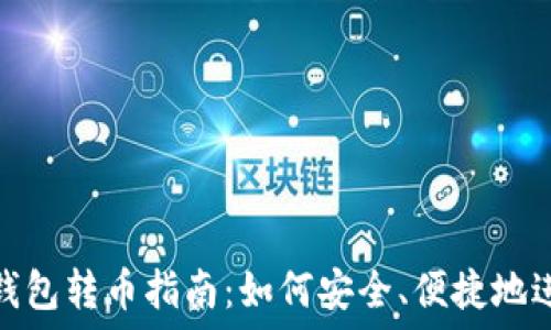  
比特币钱包转币指南：如何安全、便捷地进行转账