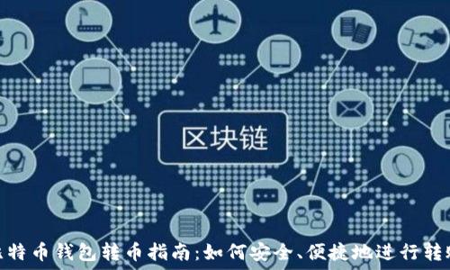   
比特币钱包转币指南：如何安全、便捷地进行转账