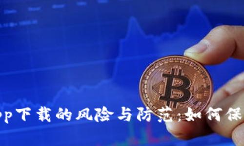 数字货币钱包app下载的风险与防范：如何保护您的资产安全