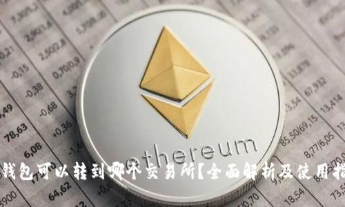 TP钱包可以转到哪个交易所？全面解析及使用指南