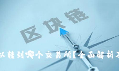 TP钱包可以转到哪个交易所？全面解析及使用指南