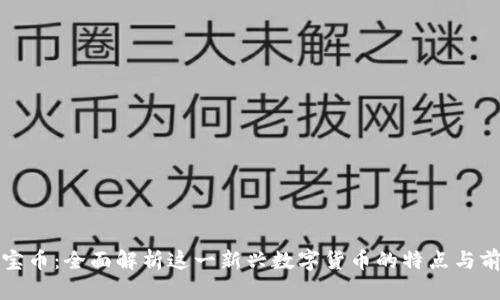 波宝币：全面解析这一新兴数字货币的特点与前景