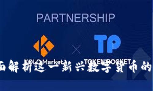 波宝币：全面解析这一新兴数字货币的特点与前景