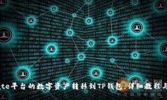 如何将Gate平台的数字资产转移到TP钱包：详细教