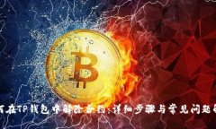 如何在TP钱包中解除合约：详细步骤与常见问题解