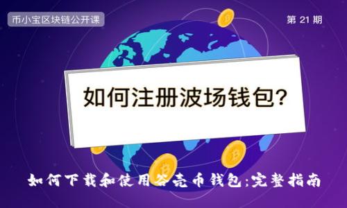 如何下载和使用谷壳币钱包：完整指南