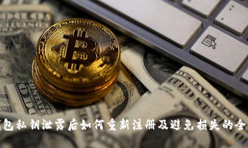 TP钱包私钥泄露后如何重新注册及避免损失的全攻略