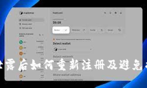 TP钱包私钥泄露后如何重新注册及避免损失的全攻略