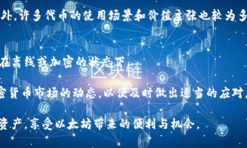 baioti以太钱包的币种解析：全面了解您的数字资产/baioti
以太钱包, 数字资产, ETH, 加密货币/guanjianci

以太钱包是加密货币投资者的重要工具，它不仅可以存储以太币 (ETH)，还支持多种ERC-20代币。随着区块链技术的发展和数字资产的广泛应用，选择适合的以太钱包变得尤为重要。在本文中，我们将深入探讨以太钱包中的币种以及相关的数字资产管理知识，帮助您全面了解和管理您的数字资产。

以太币 (ETH) 的基础知识
以太币（Ether）是以太坊网络的原生货币，它用于支付网络上的交易费用和为智能合约提供动力。以太坊允许开发者在其平台上构建去中心化应用程序(DApps)，而ETH则是这个生态系统中不可或缺的部分。

以太币的供应是有限的，每年会根据网络的需求和协议的变化进行一定的调整。投资者需要注意的是，以太币的价格波动较大，因此在投资时需谨慎。ETH作为第一个成功实现智能合约的加密货币，其市场地位和应用场景为后续数字资产的发展奠定了基础。

ERC-20代币的解析
除了以太币，许多其他加密货币也可以在以太钱包中存储，其中最重要的是ERC-20代币。这些代币是在以太坊网络上创建的，遵循一定的智能合约标准，使其能够确保相互操作性和兼容性。

ERC-20代币通常用于不同的用途，例如融资、社区激励机制等。比如，USDT（泰达币）和LINK（链环）都是知名的ERC-20代币。投资者可以在以太钱包中轻松管理这些代币，进行交易和转账。

选择以太钱包的注意事项
选择合适的以太钱包是保护您数字资产安全的关键。市场上有多种形式的钱包，包括热钱包和冷钱包。热钱包（如移动钱包和在线钱包）使用方便，但由于连接网络，其安全性相对较低；冷钱包（如硬件钱包）虽然操作不够便利，但安全性更高，适合大额资产的存储。

此外，在选择以太钱包时，需考虑钱包的用户界面、支持的币种、交易费用以及开发团队的信誉等因素。这些都有助于保障投资者的资产安全和使用体验。

数字资产的安全管理
在使用以太钱包进行数字资产管理时，安全性是首要考虑的问题。投资者应当定期备份钱包文件，确保私钥的安全存储。推荐使用硬件钱包，并结合多重签名认证来增加账户的安全性。

同时，警惕网络钓鱼攻击和恶意软件，不要随意在不信任的网站上输入自己的私钥或助记词。如果可能的话，使用离线储存和信息加密等手段增强安全性。

---

### 可能相关的问题

1. **以太钱包和比特币钱包有什么区别？**

2. **如何选择适合自己的以太钱包？**

3. **以太钱包中可以存储哪些ERC-20代币？**

4. **如何安全地管理以太钱包中的数字资产？**

---

以太钱包和比特币钱包有什么区别？
以太钱包和比特币钱包在功能和技术实现上有几个显著的区别。首先，最根本的不同在于它们所支持的数字货币。以太钱包专门用于存储以太币和基于以太坊的ERC-20代币， 而比特币钱包仅用于存储比特币。

其次，智能合约技术使得以太坊平台能够实现更复杂的功能，比如去中心化金融（DeFi）应用，这在比特币钱包中是不可能实现的。而且，以太钱包通常有更丰富的功能，如支持多种代币的存储和交易，同时能够与多种DApps交互。

在安全性方面，比特币社区倾向于采用不同的加密算法来保护用户资产，而以太坊的钱包选择可能更多样化。因此，用户在使用这些钱包时，需要根据自身的需求，进行合理的选择.

如何选择适合自己的以太钱包？
选择合适的以太钱包需要考虑多个因素，包括钱包类型、用户体验、安全性、支持的币种等。首先，用户需要根据资产数量选择钱包的类型，如果资产较多，可以考虑使用冷钱包，反之则可以使用热钱包。

其次，用户在选择钱包时，应该关注钱包的用户体验，确保其用户界面友好，容易上手。此外，用户还需考量钱包的评价和声誉，推荐选择知名度高、社区活跃度大的钱包。

最后，确保选择的钱包支持你需要的币种，特别是常用的ERC-20代币。用户还应关注钱包的安全功能，如多重签名认证和备份恢复功能。这些能极大地提升资产的安全性。

以太钱包中可以存储哪些ERC-20代币？
ERC-20是以太坊平台上的代币标准，任何遵循这一标准的代币都可以在以太钱包中存储。当前市场上最流行的ERC-20代币包括USDT（泰达币）、USDC（美元硬币）、LINK（链环）、BAT（基本 Attention Token）等。

不同的以太钱包对于各个ERC-20代币的支持情况可能有所不同，因此在选择钱包之前，建议先查看该钱包能支持哪些代币。此外，许多代币的使用场景和价值主张也较为多样，投资者在选择时需考虑自身的需求和投资理念。

如何安全地管理以太钱包中的数字资产？
数字资产的安全管理是每个以太钱包用户的重要课题。首先，用户应确保私钥和助记词的安全，切勿与他人分享，最好将其保存在离线或加密的状态下。

此外，定期备份钱包，提高安全警觉性，如定期更新密码和使用多重身份验证等，都能提升资产安全。同时，建议用户定期关注加密货币市场的动态，以便及时做出适当的应对。

最重要的是，不要在可疑网站上进行任何操作，以降低被诈骗的风险。通过培养这些安全意识，用户才能更好地保护自己的数字资产，享受以太坊带来的便利与机会。