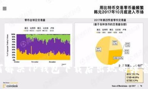  如何解决TP钱包下载后出现的弹窗问题