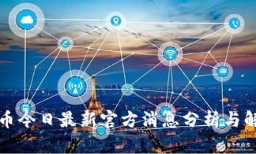 派币今日最新官方消息分析与解读