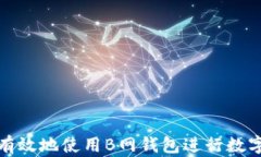 如何安全有效地使用B网钱包进行数字资产管理
