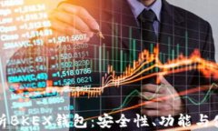 全面解析BKEX钱包：安全性、功能与使用指南