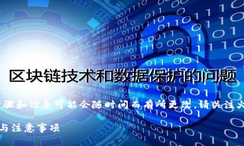 注意：以下内容仅供参考，具体步骤和信息可能会随时间而有所更改，请关注火币网的官方网站获取最新信息。

如何注册火币网钱包：详细步骤与注意事项