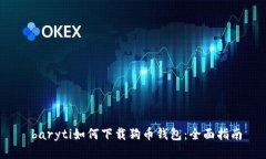  baryti如何下载狗币钱包：全面指南