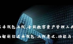 钻石币钱包上线，全新数字资产管理工具！全面