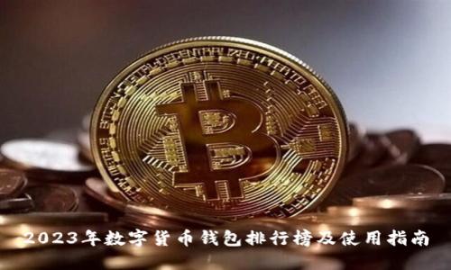 2023年数字货币钱包排行榜及使用指南