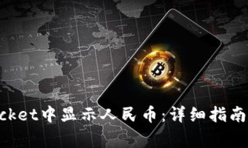 如何在TokenPocket中显示人民币：详细指南与常见问题解答
