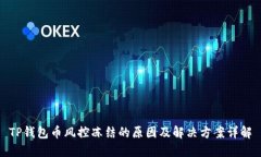 TP钱包币风控冻结的原因及解决方案详解