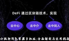 小狐狸钱包苹果手机版：全面解析与使用指南